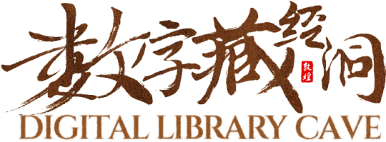 数字藏经洞